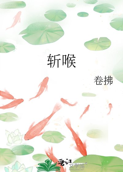 斬喉