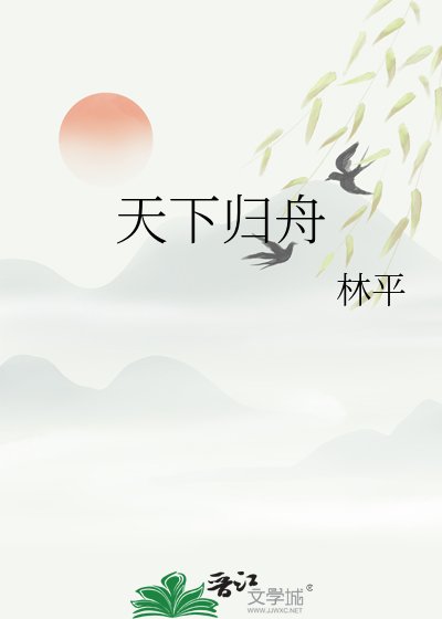 天下歸舟