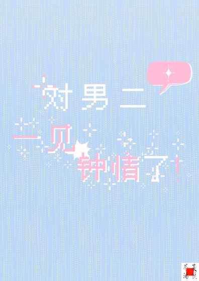 對男二一見鍾情了！