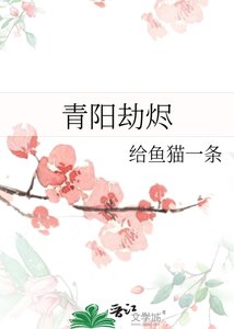 《青陽劫燼》