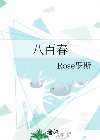八百春