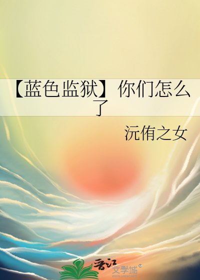 【藍色監獄】你們怎麼了