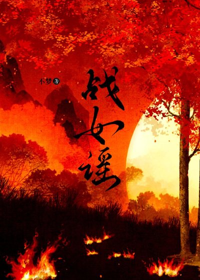 戰女謠.