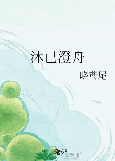沐已澄舟