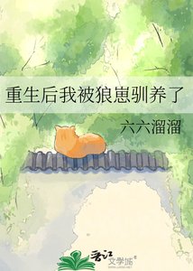 《重生後我被狼崽馴養了》