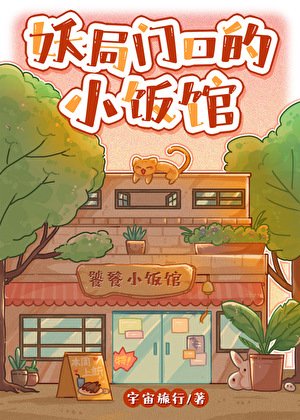 妖局門口的小飯館