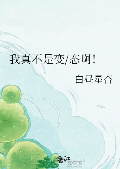 我真不是那種人啊