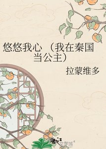 《悠悠我心 (我在秦国当公主)》