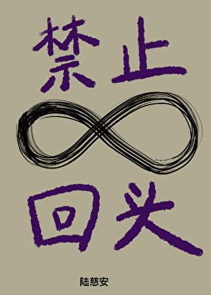 《禁止回頭》