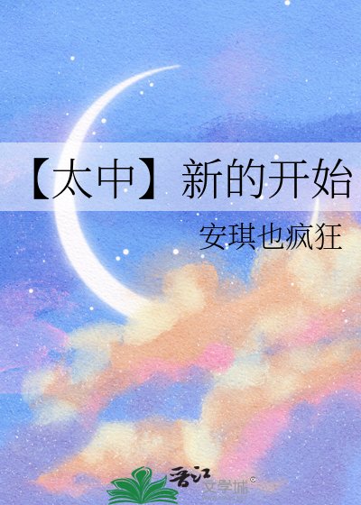 【太中】新的開始
