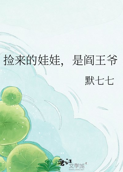 撿來的娃娃，是閻王爺