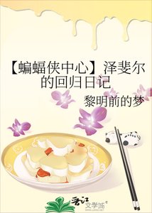 《【蝙蝠侠中心】泽斐尔的回归日记》