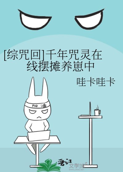 [綜咒回]千年咒靈線上擺攤養崽中