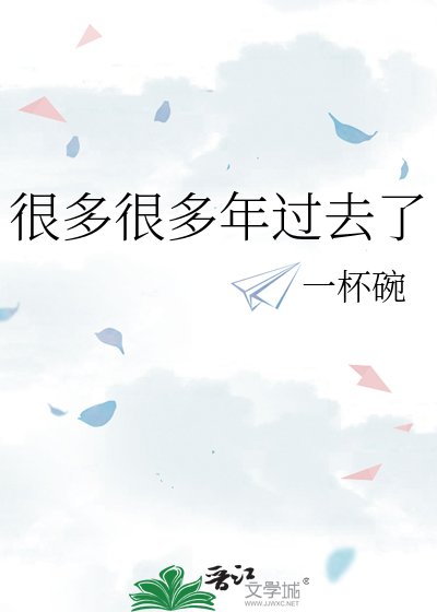 《很多很多年過去了》