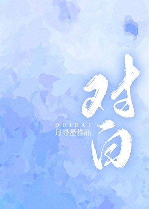 《对白》