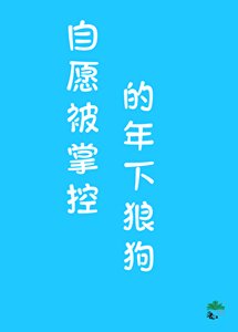 《年下狼苟心思不純》