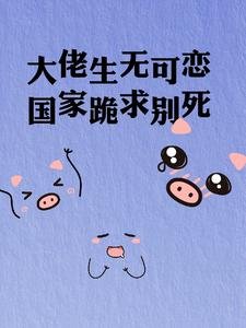 《大佬生無可戀,國家跪初別伺》