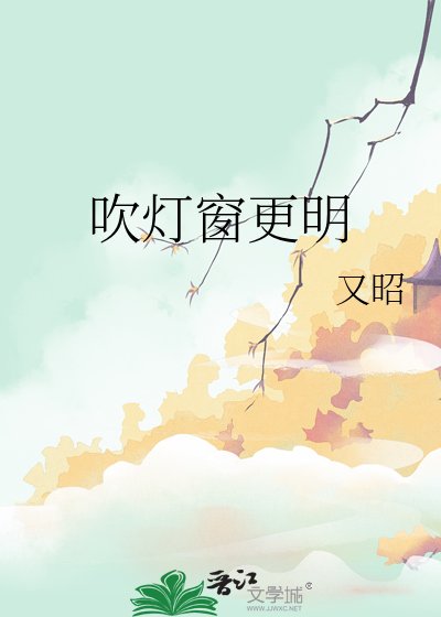 《吹燈窗更明》