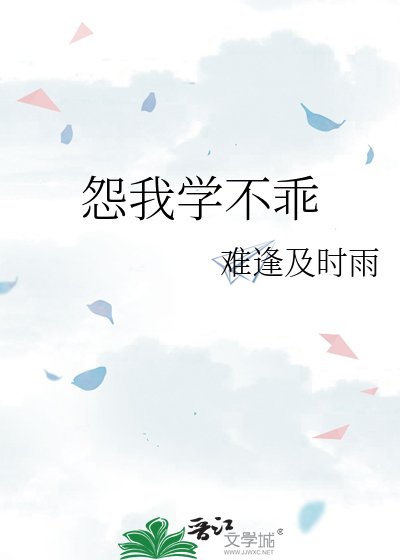 怨我学不乖
