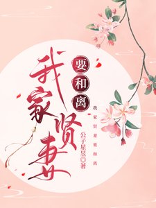 《我家艾妻要和離》