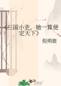 《三國小吏,她一算扁定天下》