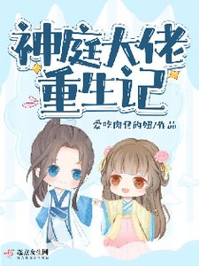 《神庭大佬重生記》