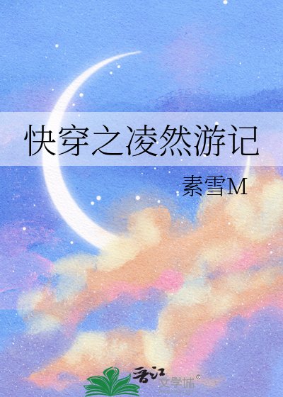 快穿之凌然遊記