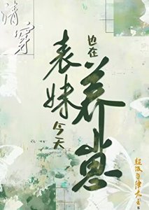《清穿表妹今天也在養崽(穿書)》