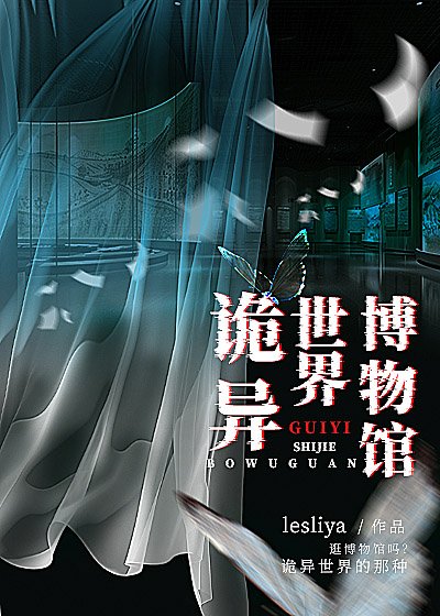 詭異世界博物館