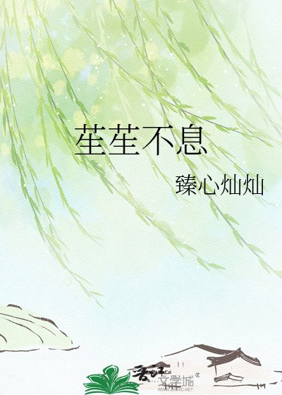 苼苼不息