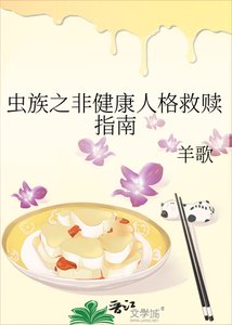 《蟲族之非健康人格救贖指南》