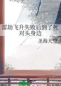 《雷劫飛昇失敗後到了死對頭身邊》