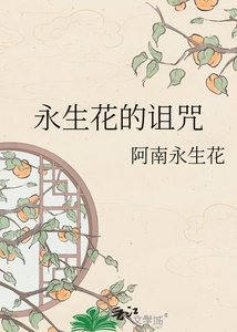 《永生花的詛咒》
