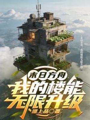 末日方舟：我的樓能無限升級