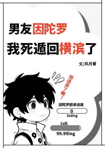 《男友因陀羅,我死遁回橫濱了》