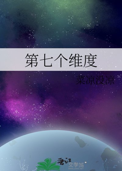 《第七個維度》