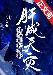 《我靠巾化面板肝成天災》