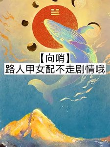【向哨】路人甲女配不走剧情哦/【向哨】今天也有在努力攒钱嗷