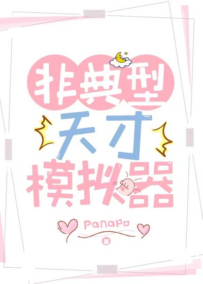 非典型天才模擬器