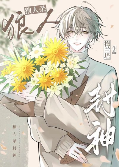 《狼人殺:聯賽最強預言家》