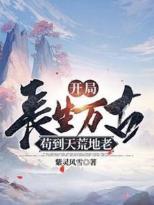 《開局長生萬古,苟到天荒地老》