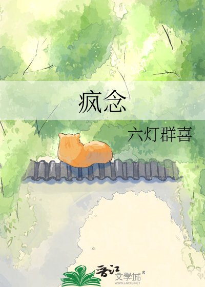 瘋念