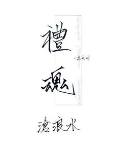 《禮魂·滄浪水》