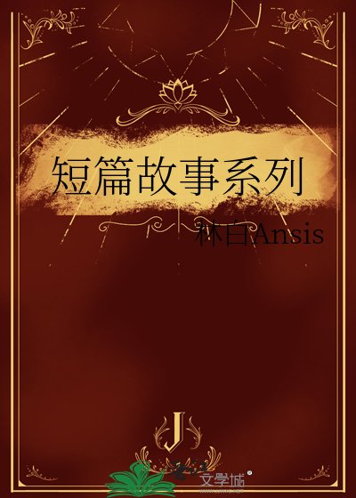 短篇故事系列