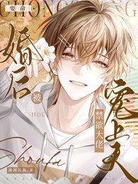 要命！婚後被禁慾大佬寵上天