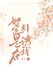 《她定是在引又我》