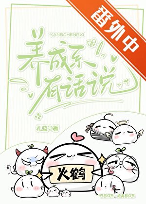 養成繫有話說