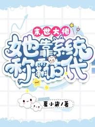 《末世大佬:她靠系統稱霸古代》