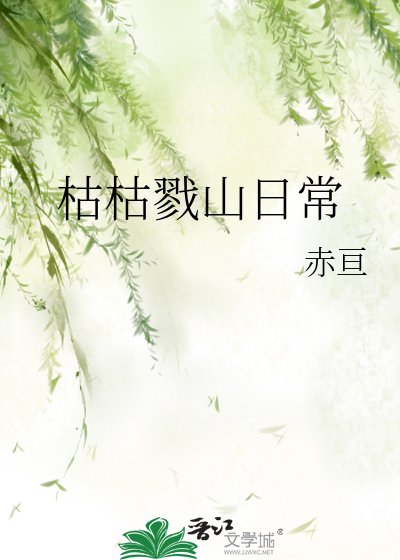《(綜漫同人)枯枯戮山日常/(綜主獵人)枯枯戮山日常》