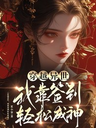 《穿越異世:我靠簽到輕鬆成神》